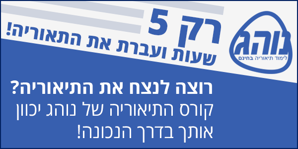 קורס תאוריה